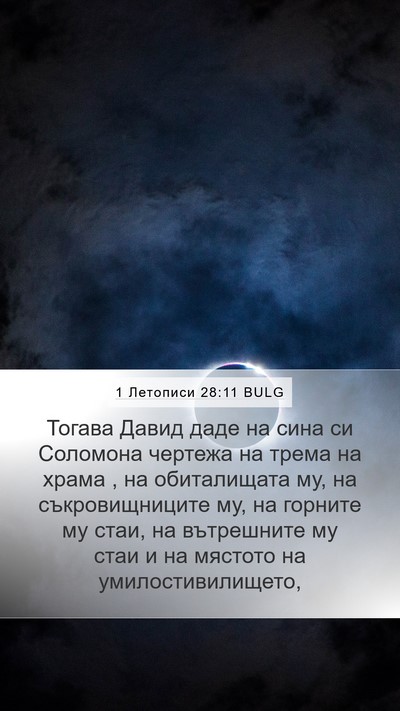 1 Летописи 28:11 BULG Bible Verse Image