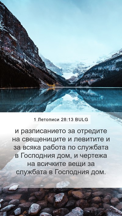 1 Летописи 28:13 BULG Bible Verse Image