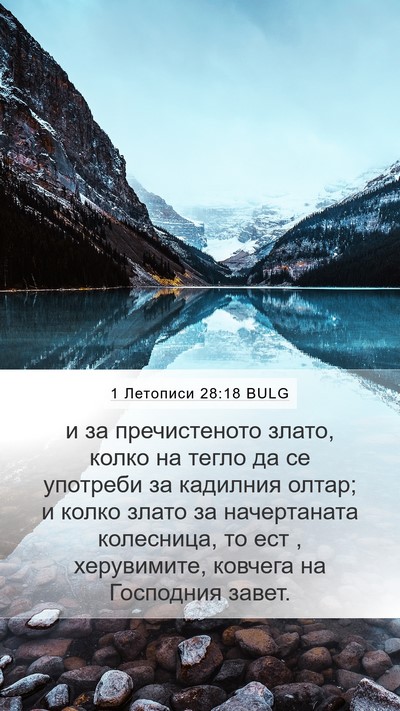 1 Летописи 28:18 BULG Bible Verse Image