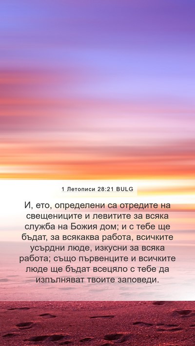 1 Летописи 28:21 BULG Bible Verse Image