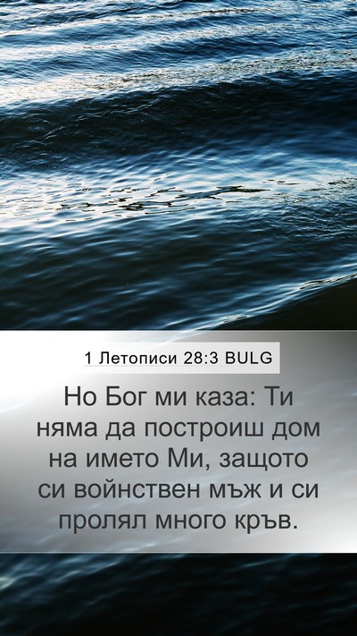 1 Летописи 28:3 BULG Bible Verse Image