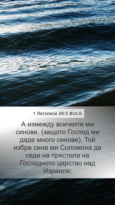 1 Летописи 28:5 BULG Bible Verse Image