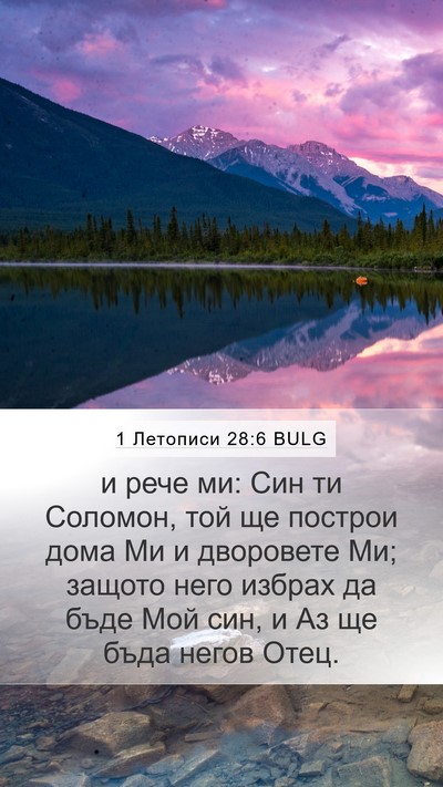 1 Летописи 28:6 BULG Bible Verse Image