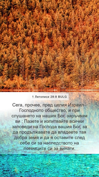 1 Летописи 28:8 BULG Bible Verse Image