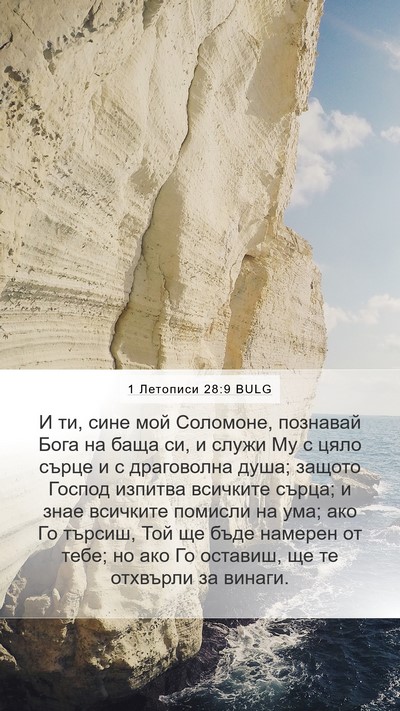1 Летописи 28:9 BULG Bible Verse Image