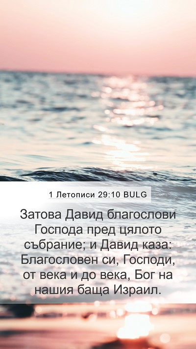 1 Летописи 29:10 BULG Bible Verse Image