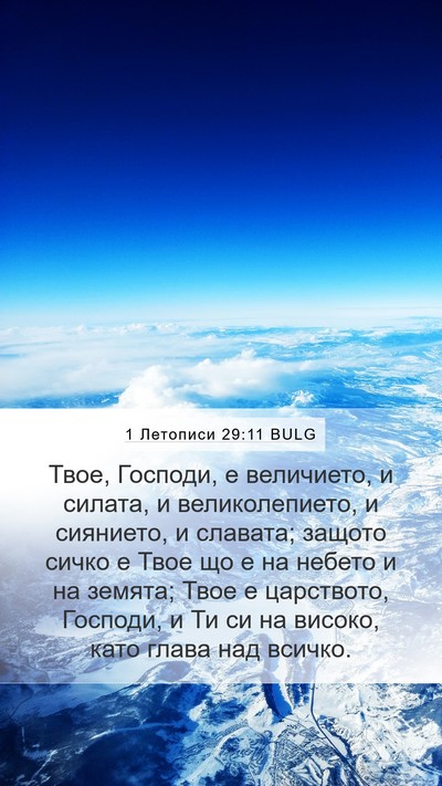 1 Летописи 29:11 BULG Bible Verse Image