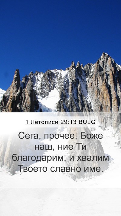 1 Летописи 29:13 BULG Bible Verse Image