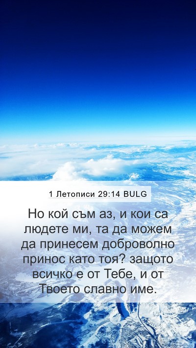 1 Летописи 29:14 BULG Bible Verse Image