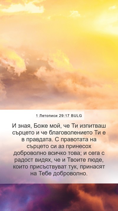 1 Летописи 29:17 BULG Bible Verse Image