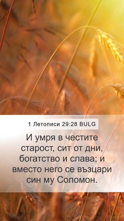 1 Летописи 29:28 BULG Bible Verse Image