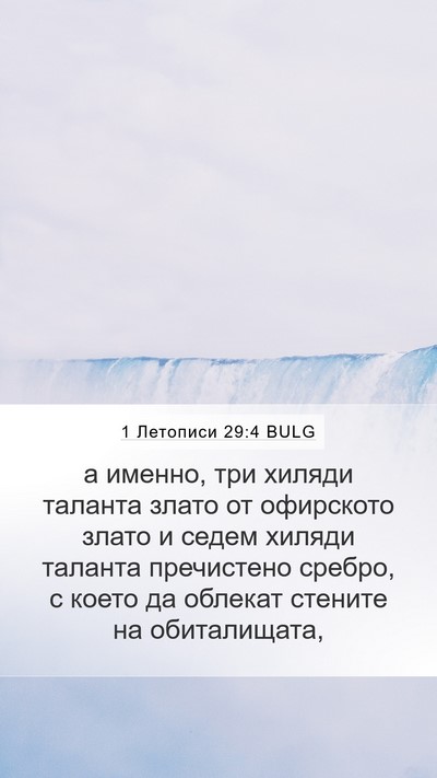 1 Летописи 29:4 BULG Bible Verse Image