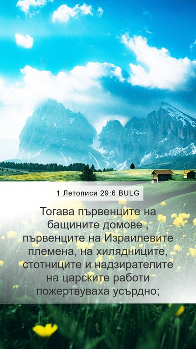 1 Летописи 29:6 BULG Bible Verse Image
