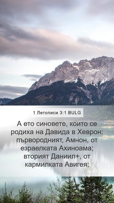 1 Летописи 3:1 BULG Bible Verse Image
