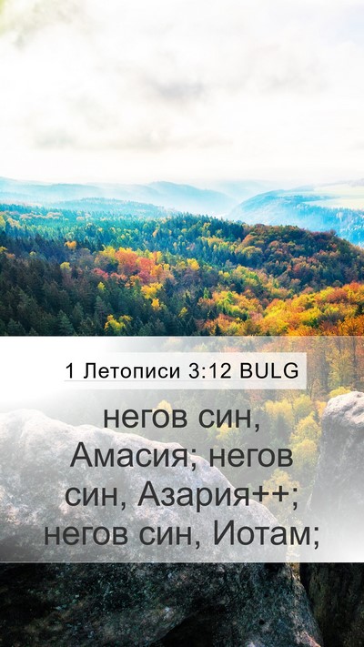 1 Летописи 3:12 BULG Bible Verse Image