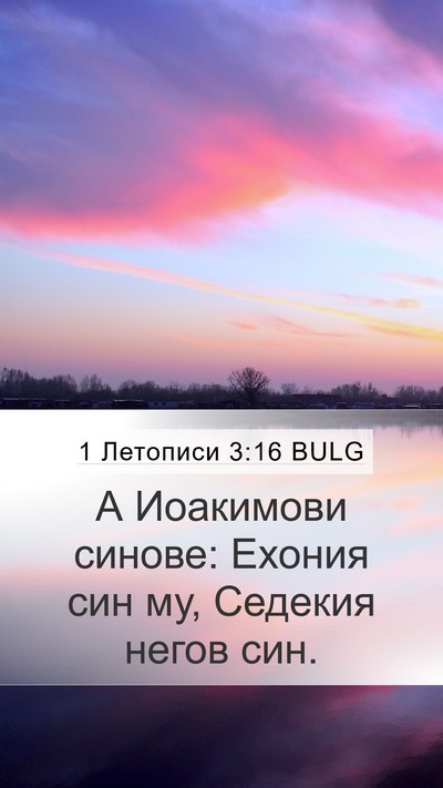 1 Летописи 3:16 BULG Bible Verse Image