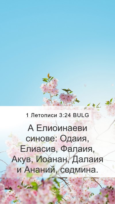 1 Летописи 3:24 BULG Mobile Phone Wallpaper - А Елиоинаеви синове: Одаия, - Mobile Bible Verse Wallpaper
