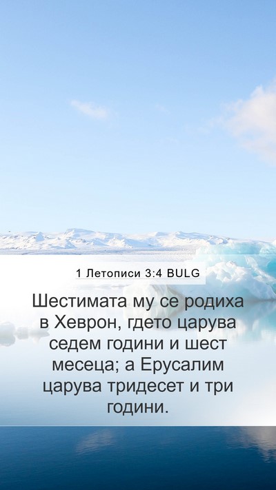1 Летописи 3:4 BULG Bible Verse Image