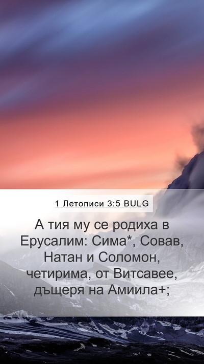 1 Летописи 3:5 BULG Bible Verse Image
