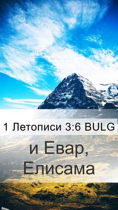 1 Летописи 3:6 BULG Bible Verse Image