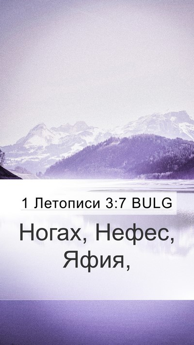 1 Летописи 3:7 BULG Mobile Phone Wallpaper - Ногах, Нефес, - Mobile Bible Verse Wallpaper