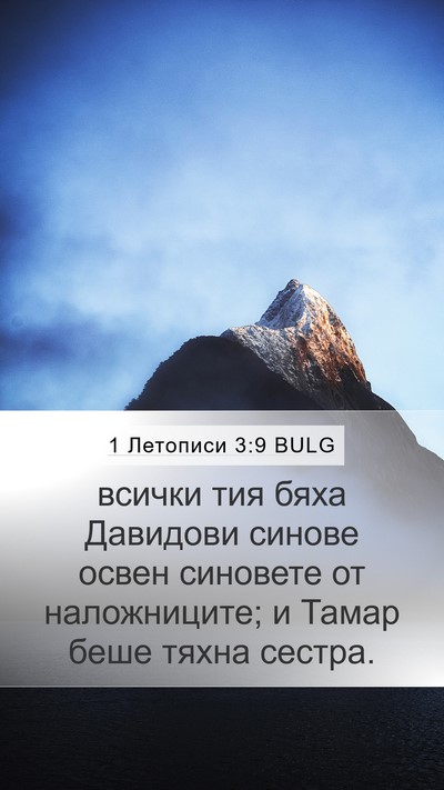 1 Летописи 3:9 BULG Bible Verse Image