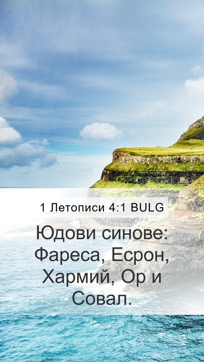 1 Летописи 4:1 BULG Bible Verse Image