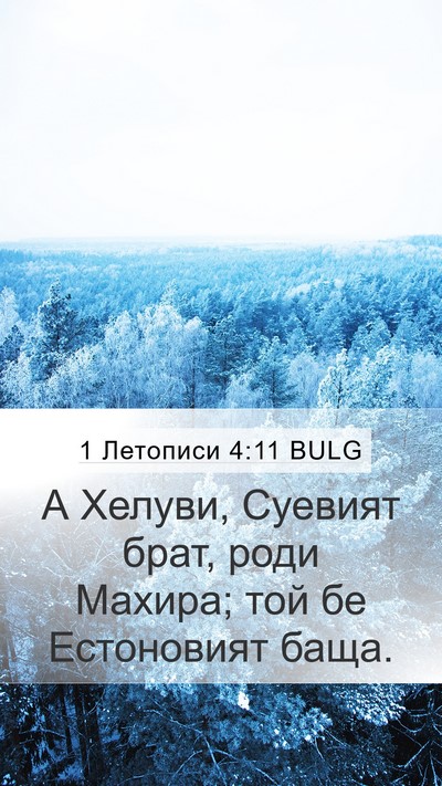 1 Летописи 4:11 BULG Mobile Phone Wallpaper - А Хелуви, Суевият брат, - Mobile Bible Verse Wallpaper
