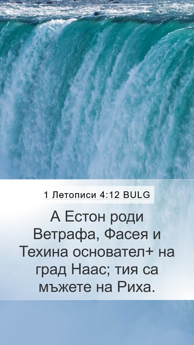 1 Летописи 4:12 BULG Mobile Phone Wallpaper - А Естон роди Ветрафа, Фасея - Mobile Bible Verse Wallpaper
