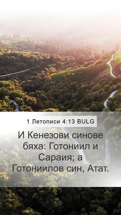 1 Летописи 4:13 BULG Mobile Phone Wallpaper - И Кенезови синове бяха: - Mobile Bible Verse Wallpaper