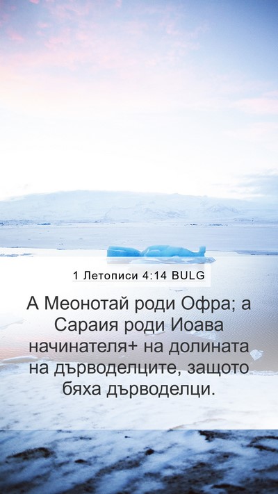 1 Летописи 4:14 BULG Bible Verse Image