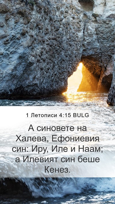 1 Летописи 4:15 BULG Bible Verse Image