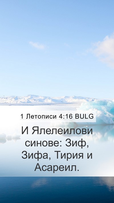 1 Летописи 4:16 BULG Mobile Phone Wallpaper - И Ялелеилови синове: Зиф, - Mobile Bible Verse Wallpaper