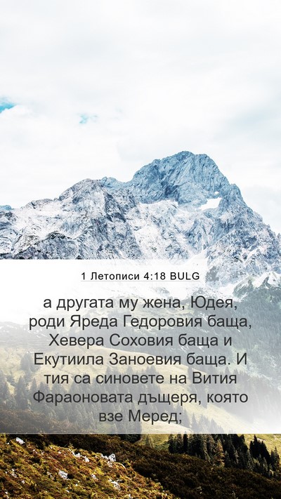 1 Летописи 4:18 BULG Bible Verse Image