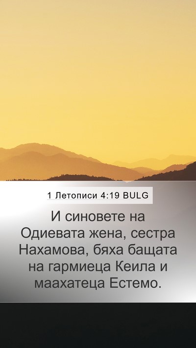 1 Летописи 4:19 BULG Mobile Phone Wallpaper - И синовете на Одиевата - Mobile Bible Verse Wallpaper