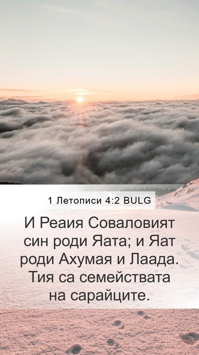 1 Летописи 4:2 BULG Mobile Phone Wallpaper - И Реаия Соваловият син - Mobile Bible Verse Wallpaper