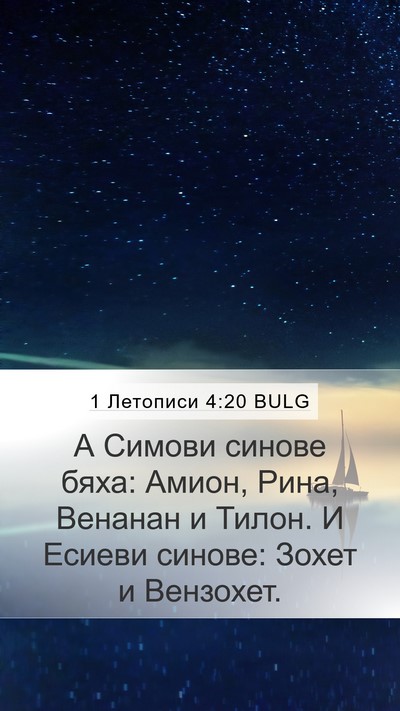 1 Летописи 4:20 BULG Mobile Phone Wallpaper - А Симови синове бяха: - Mobile Bible Verse Wallpaper