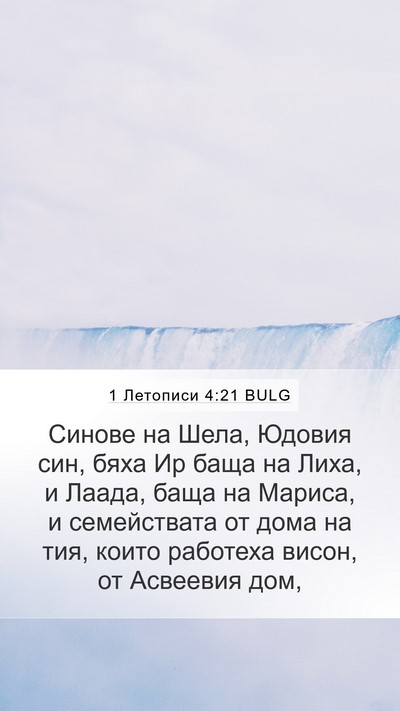 1 Летописи 4:21 BULG Bible Verse Image