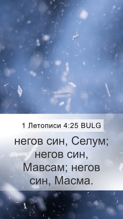 1 Летописи 4:25 BULG Mobile Phone Wallpaper - негов син, Селум; негов син, - Mobile Bible Verse Wallpaper