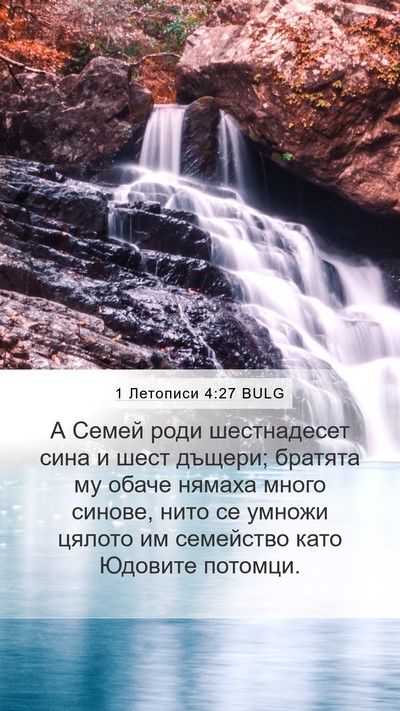 1 Летописи 4:27 BULG Bible Verse Image