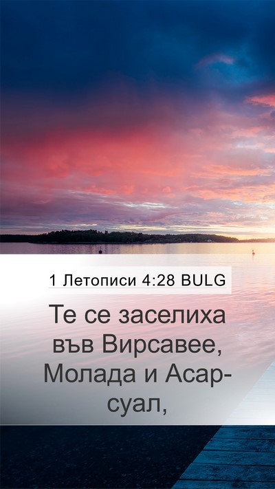 1 Летописи 4:28 BULG Bible Verse Image