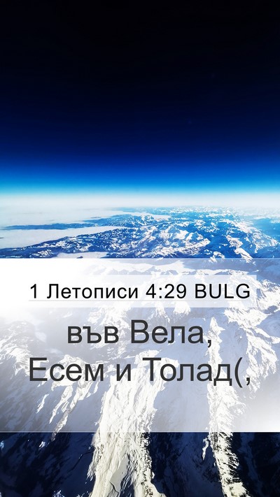 1 Летописи 4:29 BULG Bible Verse Image