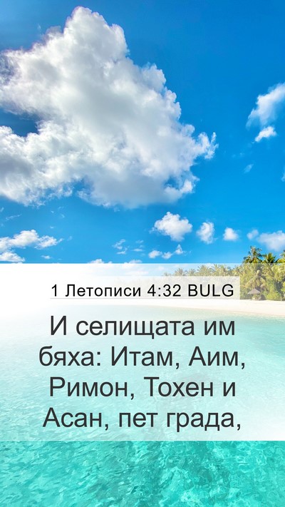 1 Летописи 4:32 BULG Bible Verse Image