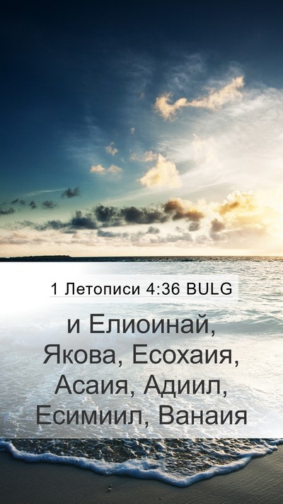1 Летописи 4:36 BULG Mobile Phone Wallpaper - и Елиоинай, Якова, Есохаия, - Mobile Bible Verse Wallpaper