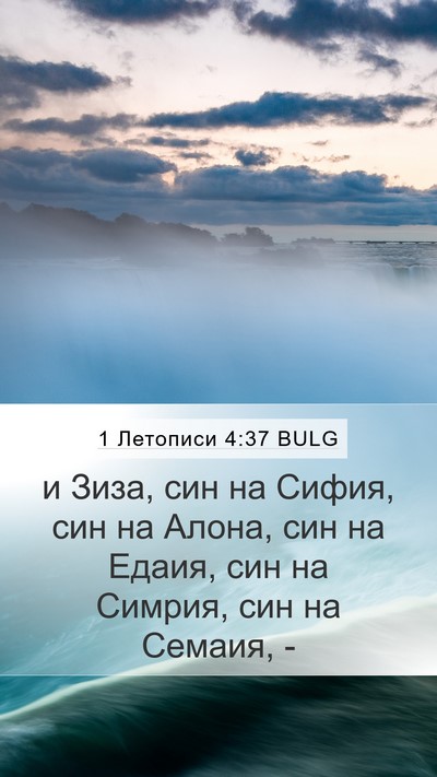 1 Летописи 4:37 BULG Mobile Phone Wallpaper - и Зиза, син на Сифия, син на - Mobile Bible Verse Wallpaper