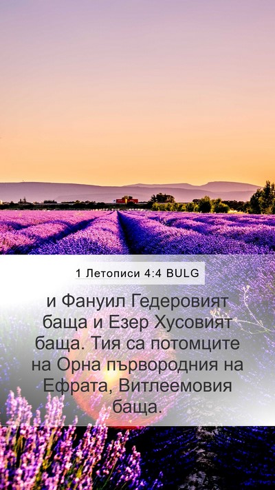 1 Летописи 4:4 BULG Bible Verse Image