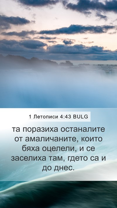 1 Летописи 4:43 BULG Bible Verse Image