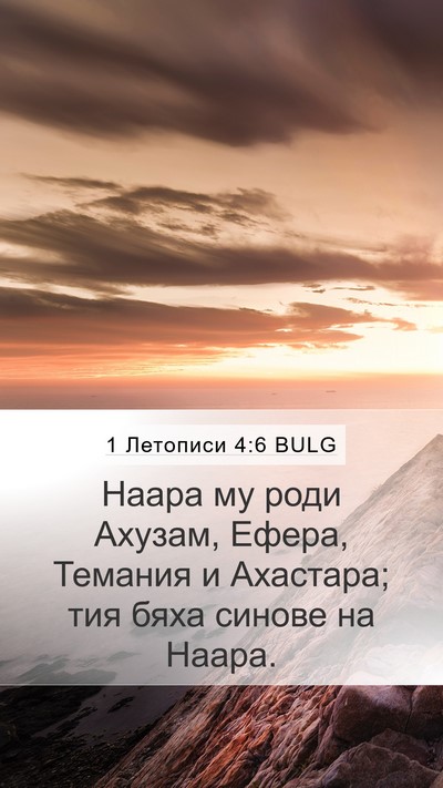 1 Летописи 4:6 BULG Mobile Phone Wallpaper - Наара му роди Ахузам, - Mobile Bible Verse Wallpaper