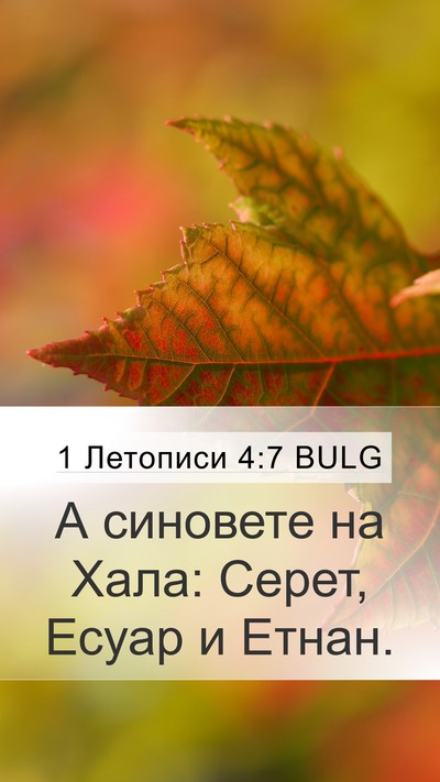 1 Летописи 4:7 BULG Mobile Phone Wallpaper - А синовете на Хала: Серет, - Mobile Bible Verse Wallpaper