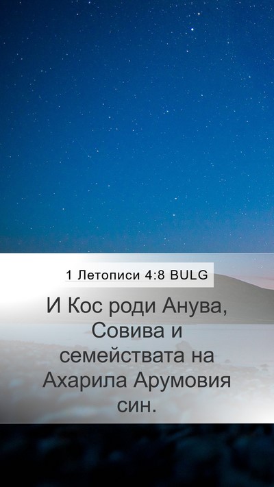 1 Летописи 4:8 BULG Mobile Phone Wallpaper - И Кос роди Анува, Совива и - Mobile Bible Verse Wallpaper